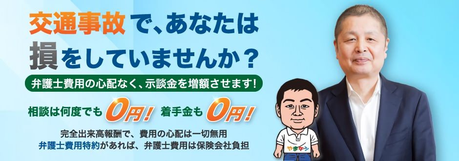 全国対応 交通事故専門弁護士やまケン 慰謝料など示談金増額の無料相談 完全出来高報酬制で費用倒れの心配無用